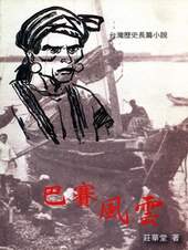 巴賽風雲是莊華堂另一部代表性作品。