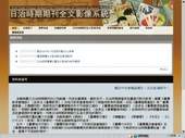 中央圖書館台灣分館典藏相當豐富的日治期刊。