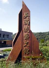 位於西湖的吳濁流藝文館景致優美。