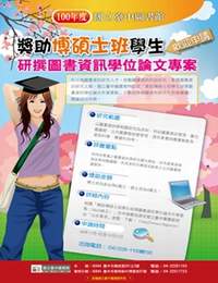 國中圖徵求碩博士論文獎助海報。
