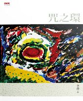 《咒之環》