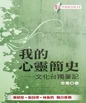 《我的心靈簡史》