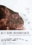 《拉丁美洲：被切開的血管》