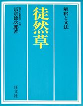 《徒然草》