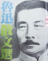 《魯迅散文選》