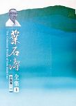 《葉石濤全集》