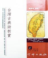 《台灣古典詩析賞》