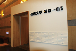 「台灣文學．精彩一百」特展，簡明呈現臺灣文學史。