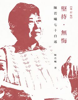 《堅持.無悔--陳若曦七十自述》的出版,今年十月增訂再版。