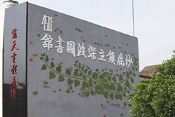 沙鹿深波圖書館散落濃濃藝術氣息。