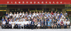 第三屆世界華語學校圖書館館長論壇與會人員合影。