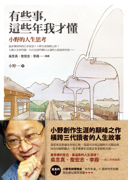 小野的新書裡描述橫跨三代的人生故事。（究竟出版社提供）