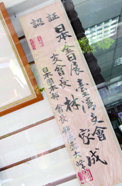 書法家林家成是日本全日展臺灣支會的會長。