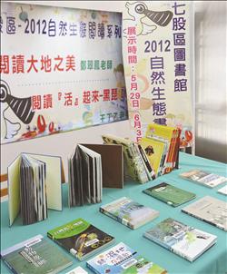 圖書館配合自然生態閱讀講座舉辦相關書籍展。