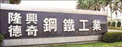 隆興鋼鐵有著正港的台灣精神。