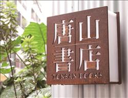 獨立書店在巷弄、在轉角,堅持綻放。