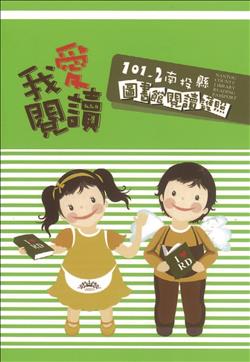 101 學年度第二學期「我愛閱讀」圖書館閱讀護照。