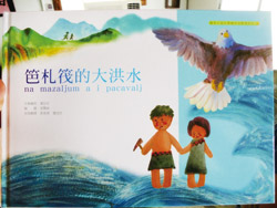 繪本《笆札筏的大洪水》附有排灣族語朗讀版,讓族人在閱讀之外,也能延續母語的傳承。