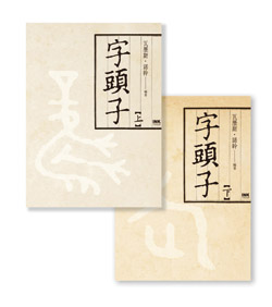 《字頭子》以「部首」以及相關的字族,詳細解說字形源流和文化制度,蒐羅的字詞非常完整,堪稱是現代版的《說文解字》。( 印刻文學提供)