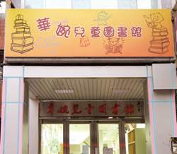華婉兒童圖書館成立於民國88年8月8日。
