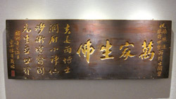 許世賢與先生張進通共同開業時受贈之匾額。