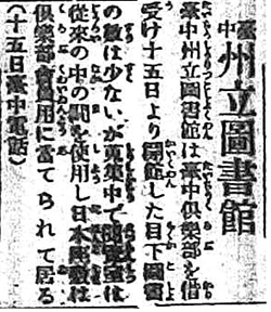 臺灣新新日報1923年5月16日刊載臺中州立圖書館15日於臺中俱樂部正式開館。"