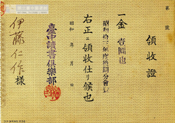 臺中讀書俱樂部會員伊藤仁作的會員費繳交收據。(檔案來源：數位典藏服務網，國立公共資訊圖書館）