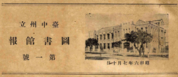 圖片一_歷號館報封面。（檔案來源：《臺中州立圖書館報》，數位典藏服務網，國立公共資訊圖書館）