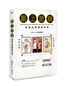 紙上放映:探看台灣導演本事