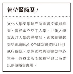 文化大學史學研究所圖書文物組畢業，曾任國立空中大學、世新大學與淡江大學兼任講師、國家圖書館採訪組編輯及《全國新書資訊月刊》執行編輯，現任國際標準書號中心主任。熟稔出版產業概況與出版資訊的傳播與應用。