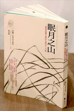 眠月之山