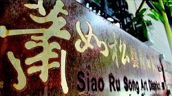 蕭如松藝術園區。