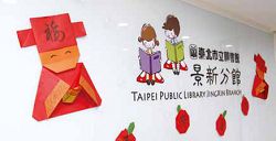 臺北市立圖書館景新分館招牌割圖風格簡單明瞭。