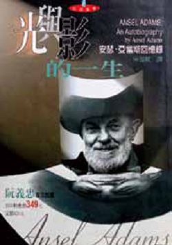 光與影的一生――安瑟‧ 亞當斯回憶錄