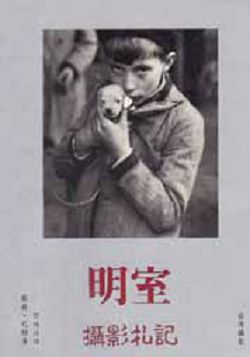 明室．攝影札記
