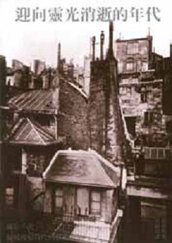 迎向靈光消逝的年代