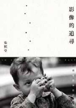 影像的追尋：台灣攝影家寫實風貌