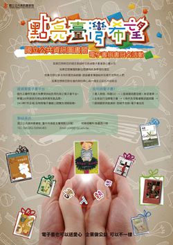 國立公共資訊圖書館推出「書入熱情 點亮臺灣希望」電子書捐書冠名活動。