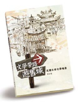 2016 年底高雄文學館特別編印發行了一本文學家的地景書寫《文學帶路‧ 遊舊城》。