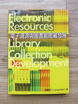 長期投入圖書館館藏發展研究的詹麗萍，著有《電子資源與圖書館館藏發展》一書。