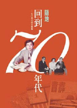 回到七O 年代—七O 年代的文藝風