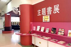 多數公共圖書館主題書展的展覽方式。