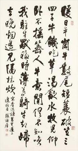 張語唐的書法作品「宋李流謙萬里道上逢牧者」。（國立臺灣藝術教育館提供）