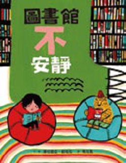 《圖書館不安靜》