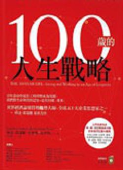 《100 歲的人生戰略》