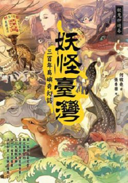 《妖怪臺灣：三百年島嶼奇幻誌‧ 妖鬼神遊卷》