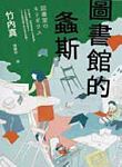 《圖書館的螽斯》