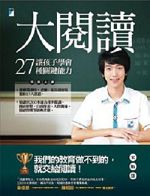 《大閱讀：讓孩子學會27 種關鍵能力》