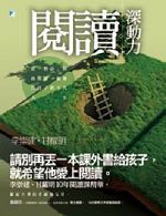 《閱讀深動力：從「對話」開啟閱讀，激發出孩子的不凡人生》