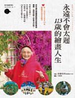 書名：《永遠不會太遲113歲的繪畫人生》